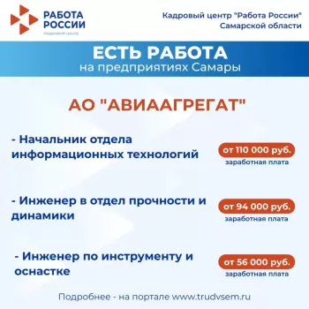 Внимание: есть работа на предприятиях Самарской области! Ознакомиться со всеми вакансиями можно на портале "Работа России" #3
