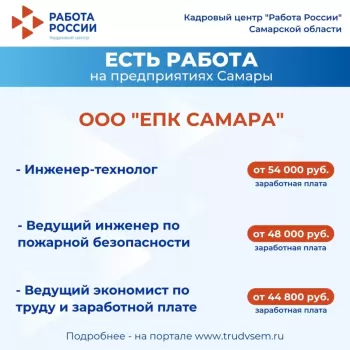 Внимание: есть работа на предприятиях Самарской области! Ознакомиться со всеми вакансиями можно на портале "Работа России" #2