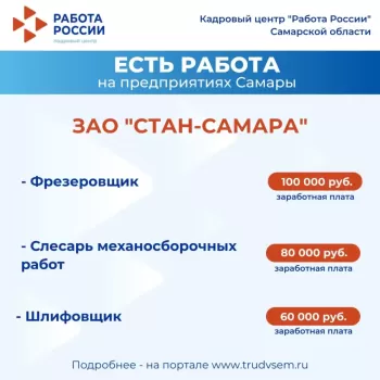 Внимание: есть работа на предприятиях Самарской области! Ознакомиться со всеми вакансиями можно на портале "Работа России" #1