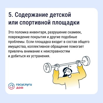  Коллективная заявка — весомый сигнал для управляющей организации #5