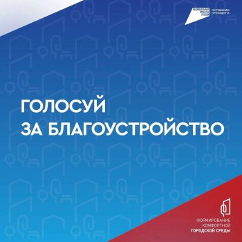 Всероссийское онлайн-голосование по выбору объектов благоустройства на 2027 год #1