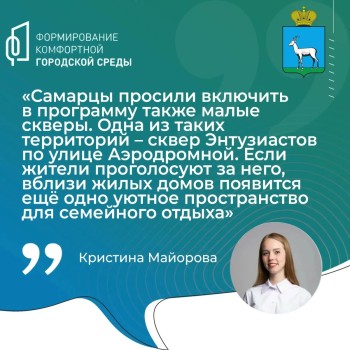 До 12 июня Самара продолжает голосовать за общественные пространства, которые могут быть благоустроены по программе «Формирование комфортной городской среды» нацпроекта «Инфраструктура для жизни» в 2027 году