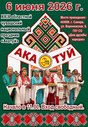 XXIX областной чувашский национальный праздник «Акатуй»