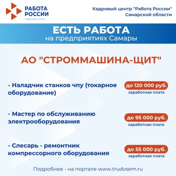 Внимание: есть работа на предприятиях Самарской области #2