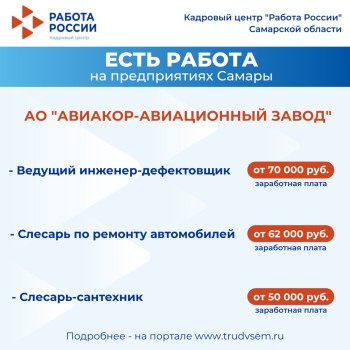 Внимание: есть работа на предприятиях Самарской области #3