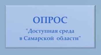 Опрос