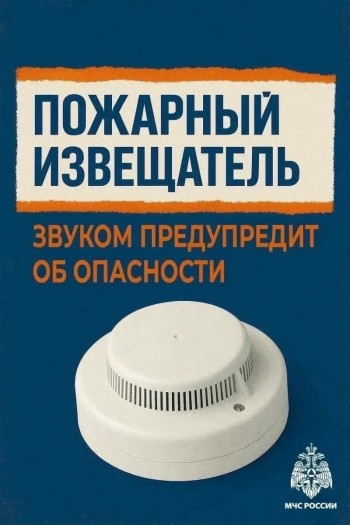 Пожарный извещатель спасет твою жизнь 