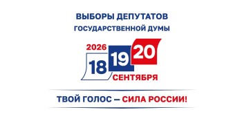 ️  Уважаемые избиратели! 18, 19 и 20 сентября 2026 года — дни голосования на выборах депутатов Государственной Думы Федерального Собрания Российской Федерации и Самарской Губернской Думы