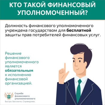 Кто такой финансовый уполномоченный и как он сможет вам помочь? #2