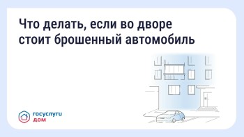  Что делать, если во дворе стоит брошенный автомобиль