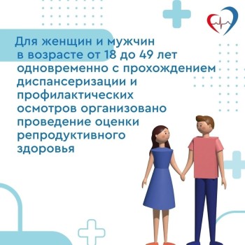 Приглашаем жителей региона пройти диспансеризацию для оценки репродуктивного здоровья! #1