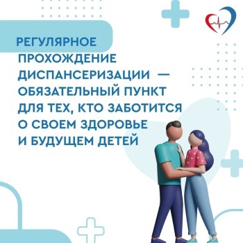Приглашаем жителей региона пройти диспансеризацию для оценки репродуктивного здоровья! #6