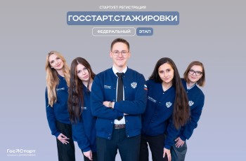 Открыта регистрация на федеральный этап направления «ГосСтарт.Стажировки»