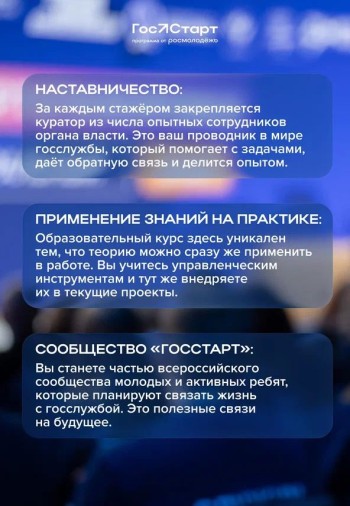 Открыта регистрация на федеральный этап направления «ГосСтарт.Стажировки» #1