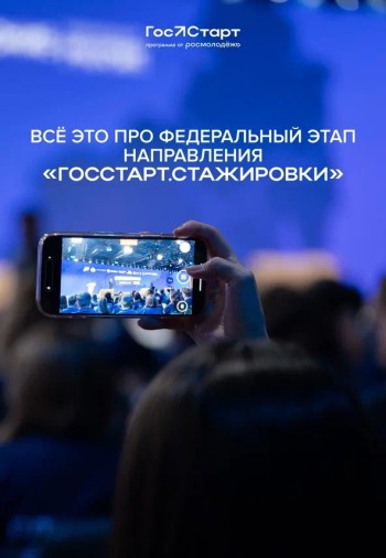 Открыта регистрация на федеральный этап направления «ГосСтарт.Стажировки» #2