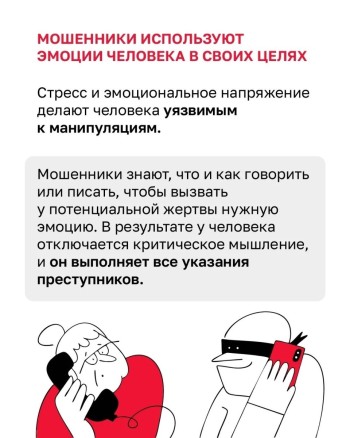 На какие эмоциональные крючки ловят мошенники #1