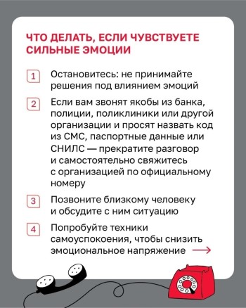На какие эмоциональные крючки ловят мошенники #7