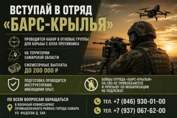 В Самарской области продолжается формирование отряда «БАРС-Крылья»