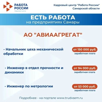 Есть работа на предприятиях Самарской области! Ознакомиться со всеми вакансиями можно на портале "Работа России" #1