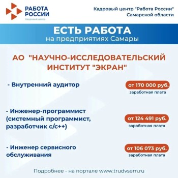 Есть работа на предприятиях Самарской области! Ознакомиться со всеми вакансиями можно на портале "Работа России" #2