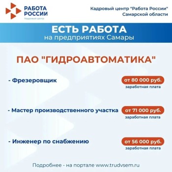 Есть работа на предприятиях Самарской области! Ознакомиться со всеми вакансиями можно на портале "Работа России" #3