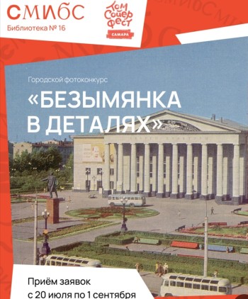МБУК г. о. Самара «Самарская муниципальная информационно-библиотечная система»  проводит фотоконкурс «Безымянка в деталях»