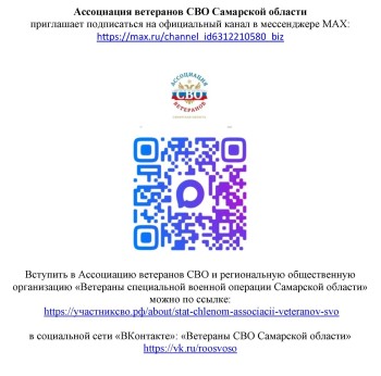  Сообщаем о работе региональной общественной организации «Ветераны специальной военной операции Самарской области»