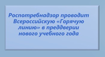  Управление Роспотребнадзора по Самарской области совместно с ФБУЗ «Центр гигиены и эпидемиологии в Самарской области» проводит тематическое консультирование граждан 