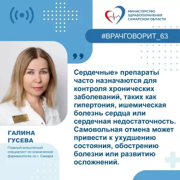 Почему препараты, влияющие на сердечно-сосудистую систему, не стоит отменять самостоятельно или назначать себе другие
