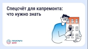Что такое спецсчёт для капитального ремонта