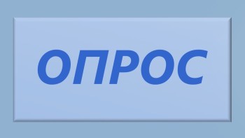 Департамент туризма, предпринимательства и торговли Администрации городского округа Самара проводит опрос населения на территории городского округа Самара