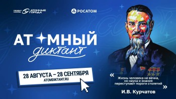 Жители Самары могут присоединиться к «Атомному диктанту – 2026»