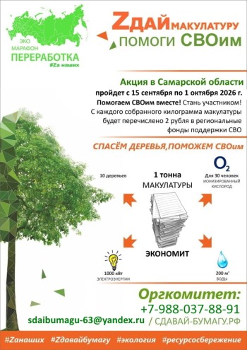 Всероссийский Эко-марафон ПЕРЕРАБОТКА Осенью 2026 года в Самарской области  планирует проведение акции под девизом: «Zдай бумагу – помоги СВОим»
