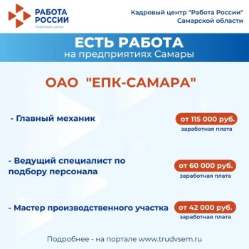 Есть работа на предприятиях Самарской области #2