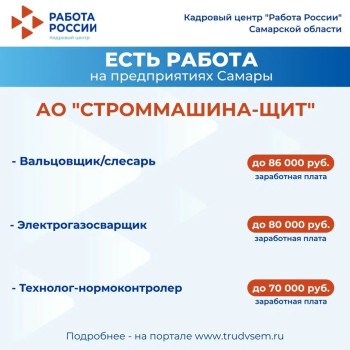 Есть работа на предприятиях Самарской области #1