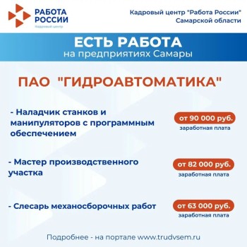 Есть работа на предприятиях Самарской области #2
