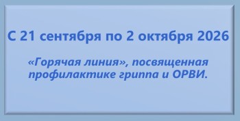  В период с 21 сентября по 2 октября 2026 года в Управлении Роспотребнадзора по Самарской области и ФБУЗ «Центр гигиены и эпидемиологии в Самарской области» будет работать «горячая линия», посвященная профилактике гриппа и ОРВИ