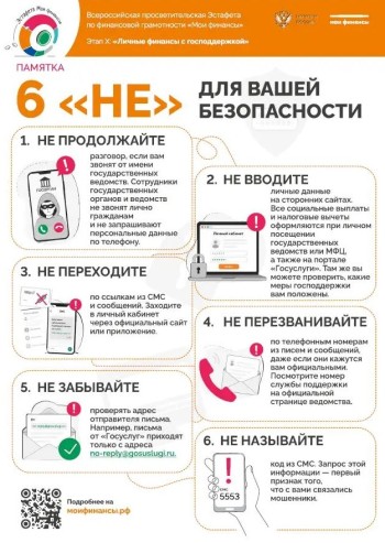  6 «НЕ»  для вашей безопасности