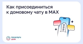 Как присоединиться к домовому чату в MAX   