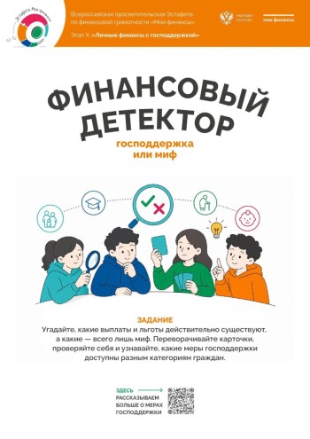 Всероссийская просветительская Эстафета по финансовой грамотности «Мои финансы»