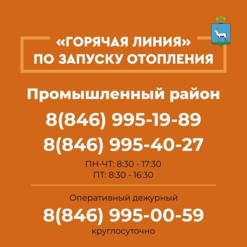 «Горячая линия» по запуску отопления