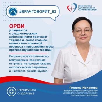 "Защитить организм от сезонных инфекций и сохранить силы для основного лечения"