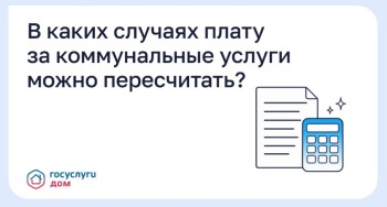 В каких случаях плату за коммунальные услуги можно пересчитать