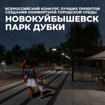 Три муниципалитета Самарской области стали победителями Шестого Всероссийского конкурса благоустройства #3
