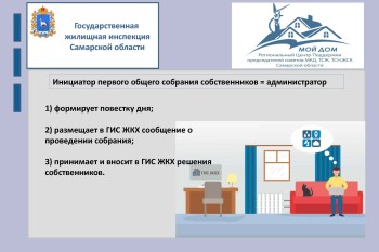 Информация о порядке проведения собраний собственников многоквартирного дома в системе ГИС ЖКХ #9