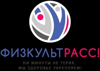 Поздравляем МБОУ Школы №154 с победой в конкурсе заявок на участие во Всероссийском проекте «ФизкультРАСС»! #3