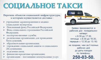  В Самаре для отдельных категорий граждан действует услуга «Социальное такси». #1