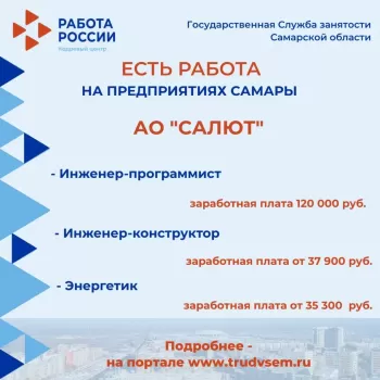 Внимание: есть работа на предприятиях Самарской области! Ознакомиться со всеми вакансиями можно на портале "Работа в России" #1