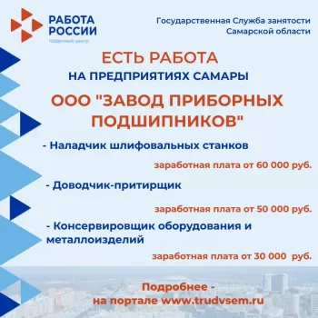 Внимание: есть работа на предприятиях Самарской области! Ознакомиться со всеми вакансиями можно на портале "Работа в России" #2