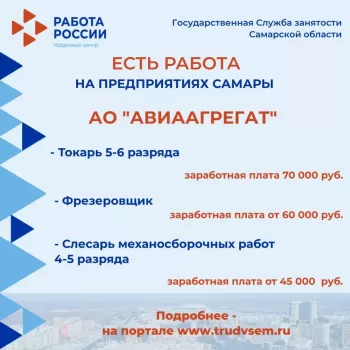 Внимание: есть работа на предприятиях Самарской области! Ознакомиться со всеми вакансиями можно на портале "Работа в России" #3